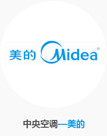 中央空調-美的