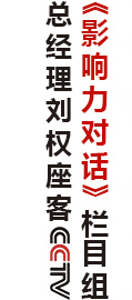 總經理劉權座客CCTV《影響力對話》欄目組