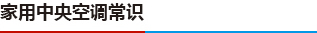 家用中央空調常識
